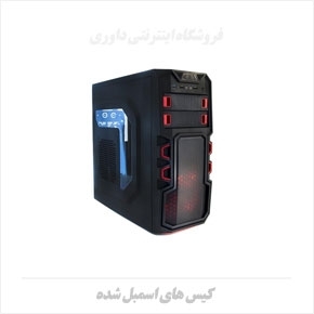 مشاهده محصولات کیس های اسمبل شده